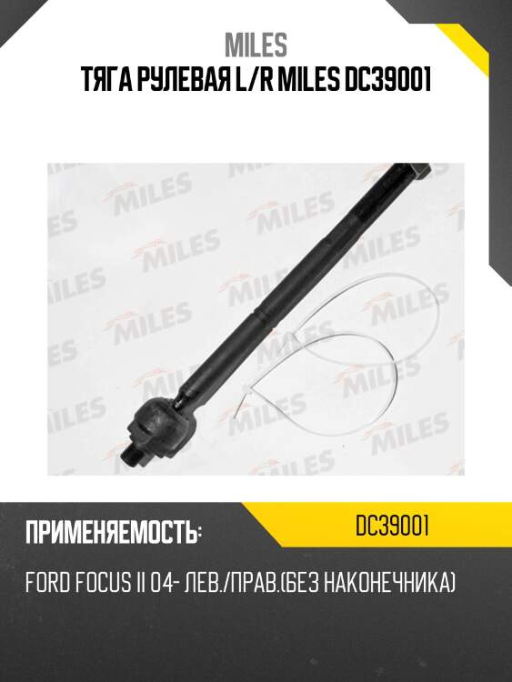 Тяга рулевая левая/правая ford focus ii/ c-max/volvo s40/c30/c70 dc39001 miles