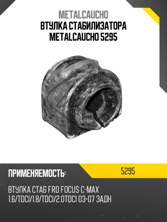 Втулка стабилизатора metalcaucho 5295