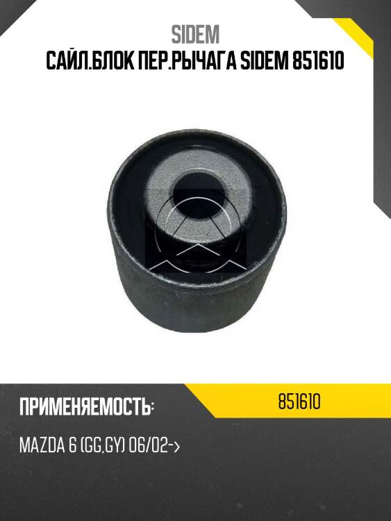 Сайл.блок пер.рычага sidem 851610