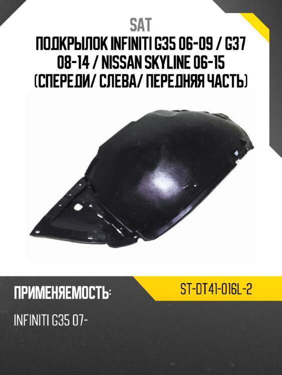 Подкрылок infiniti g35 06-09  sat st-dt41-016l-2