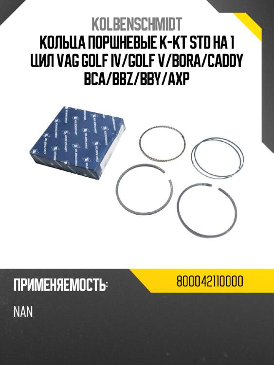 Кольца поршневые к-кт std на 1 цил vag golf iv kolbenschmidt 800042110000