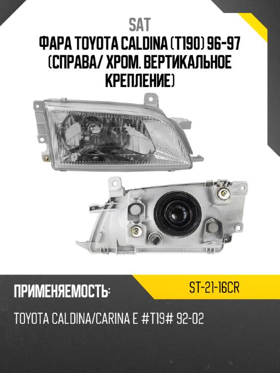 Фара Toyota Caldina T190 96-97 Справа SAT ST-21-16CR