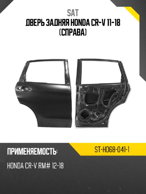 Дверь задняя honda cr-v 11-18 справа sat st-hd68-041-1