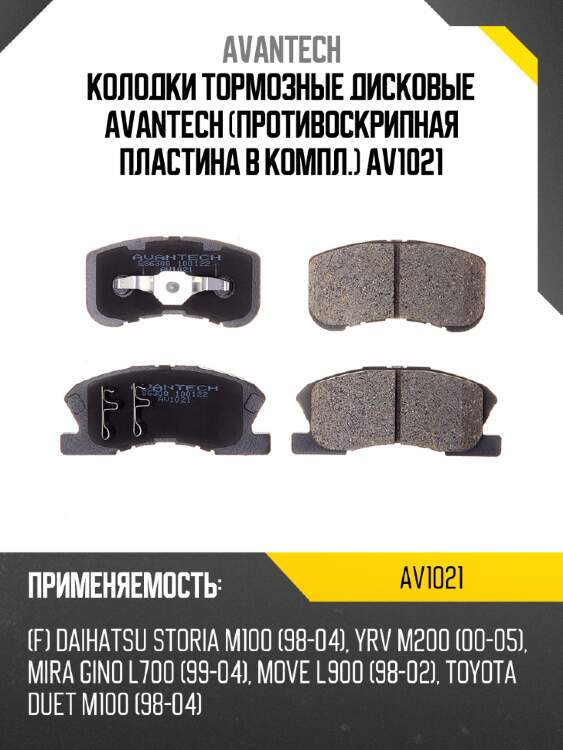 Колодки тормозные дисковые avantech (противоскрипная пластина в компл.) av1021