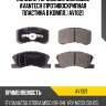 Колодки тормозные дисковые avantech (противоскрипная пластина в компл.) av1021
