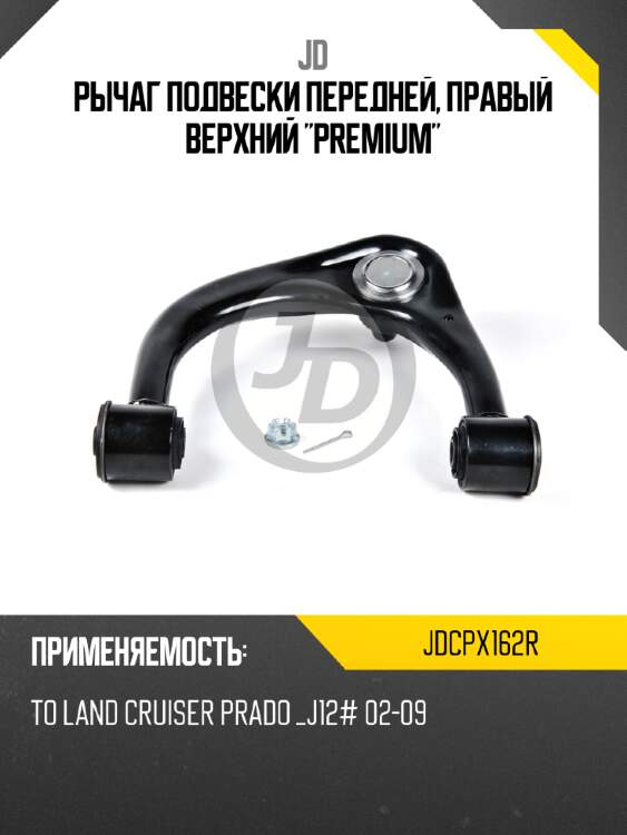 Рычаг подвески передней, правый верхний "premium" jd jdcpx162r