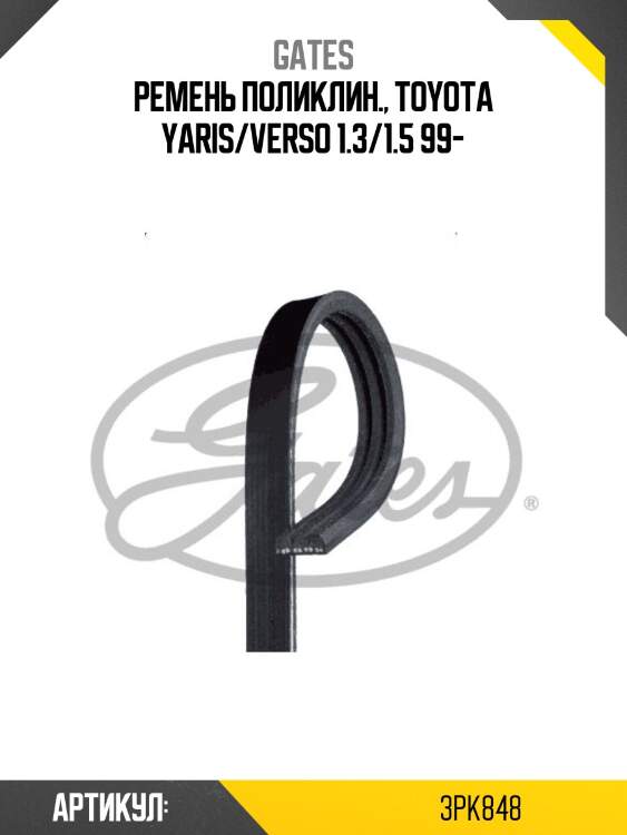 Xf 38353 ремень поликлиновый gates 3pk848