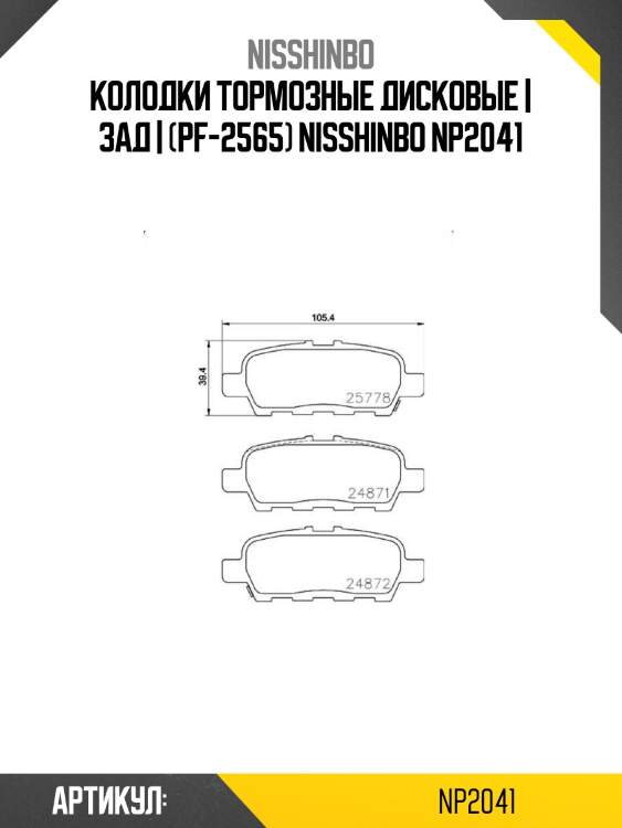 Колодки тормозные дисковые | зад | (pf-2565) nisshinbo np2041