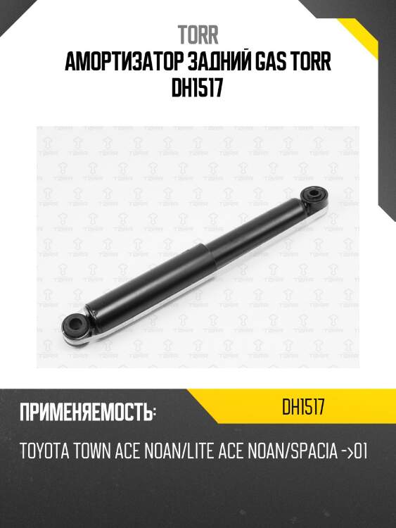 Амортизатор задний газовый torr dh1517