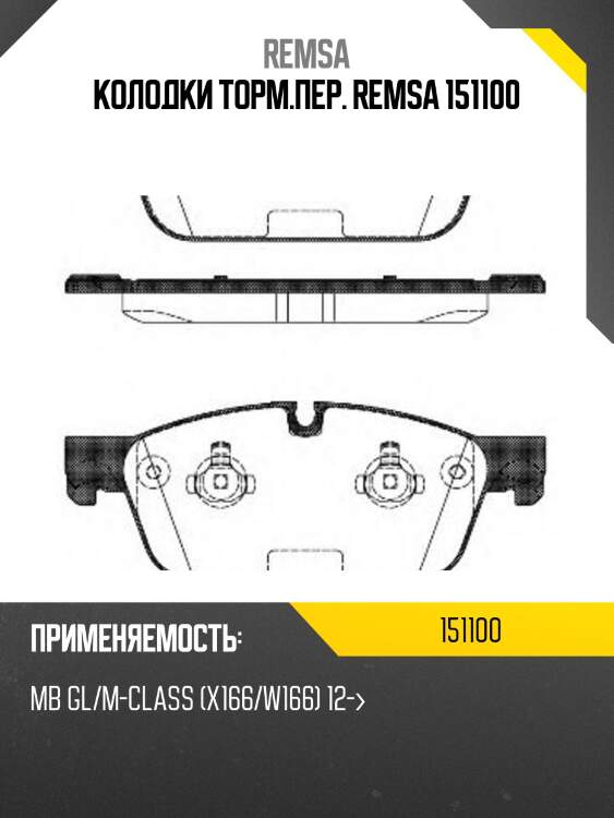 Колодки торм.пер. remsa 151100