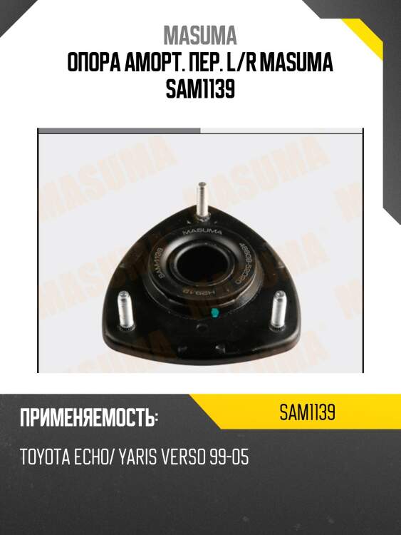 Опора аморт. пер. l/r masuma sam1139