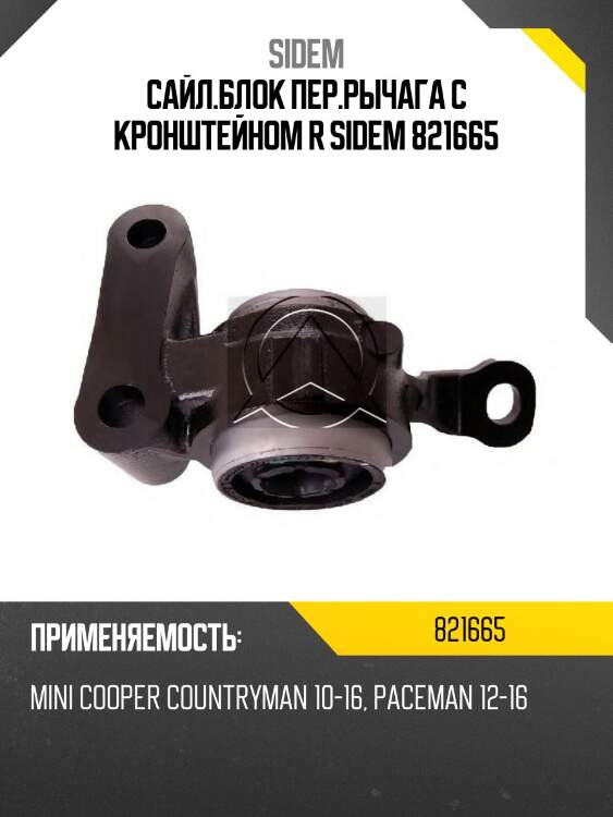 Сайл.блок пер.рычага с кронштейном r sidem 821665