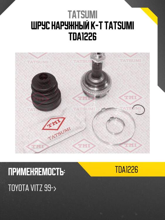 Шрус наружный к-т tatsumi tda1226
