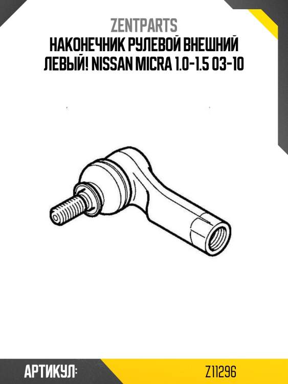Наконечник рулевой внешний левый!\ nissan micra 1.0-1.5 03-10