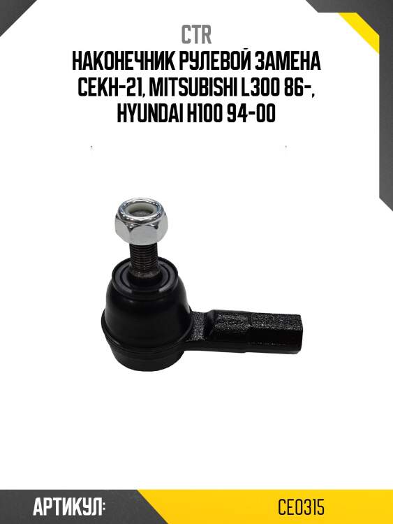 Наконечник рулевой mitsubishi delica ctr ce0315