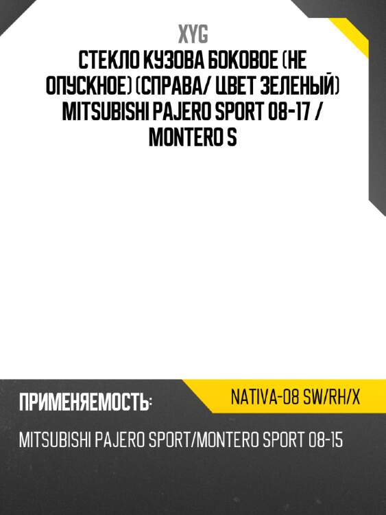 Стекло кузова боковое не опускное справа xyg nativa-08 sw/rh/x