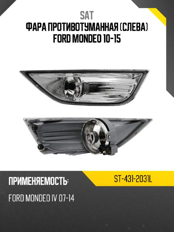 Фара противотуманная слева ford mondeo 10-15 sat st-431-2031l