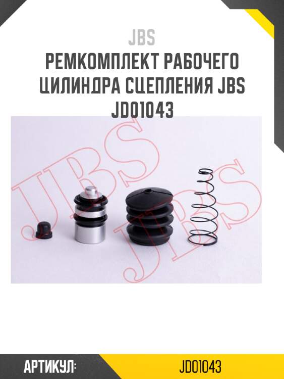 Ремкомплект рабочего цилиндра сцепления jbs  jd01043