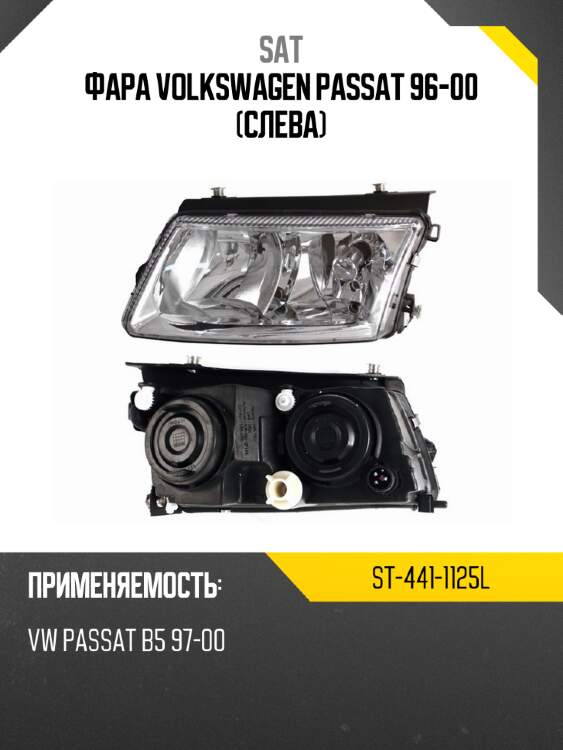 Фара volkswagen passat 96-00 слева sat st-441-1125l