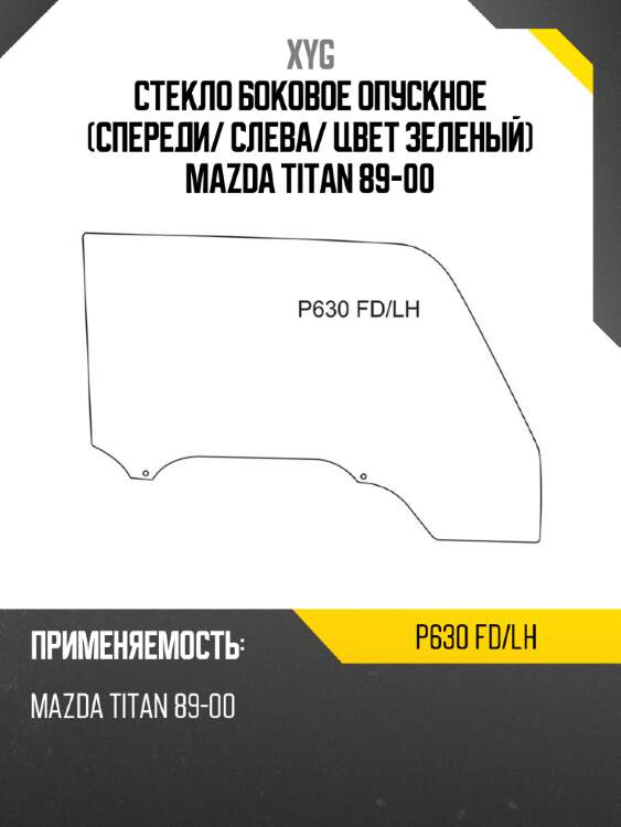 Стекло боковое опускное спереди xyg p630 fd/lh
