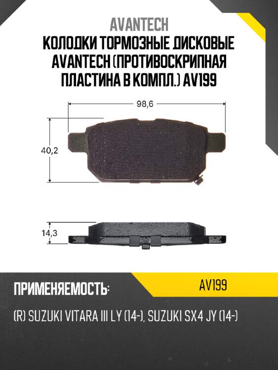 Колодки тормозные дисковые avantech (противоскрипная пластина в компл.) av199