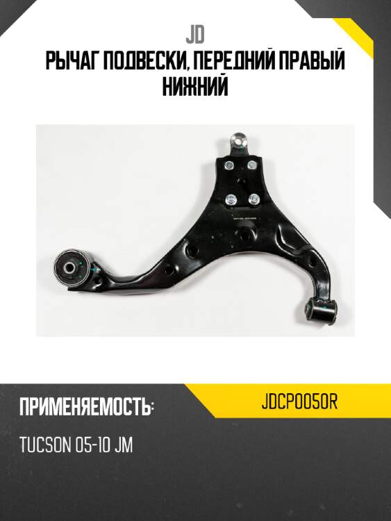 Рычаг подвески, передний правый нижний jd jdcp0050r