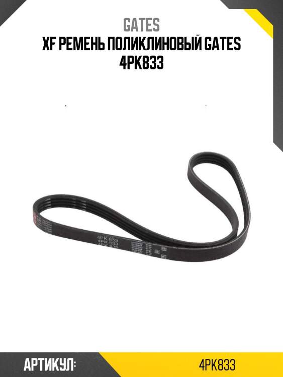 Xf ремень поликлиновый gates 4pk833