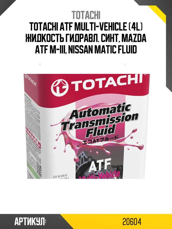 Atf multi-vehicle 4л (авт. транс. синт. масло) totachi 20604