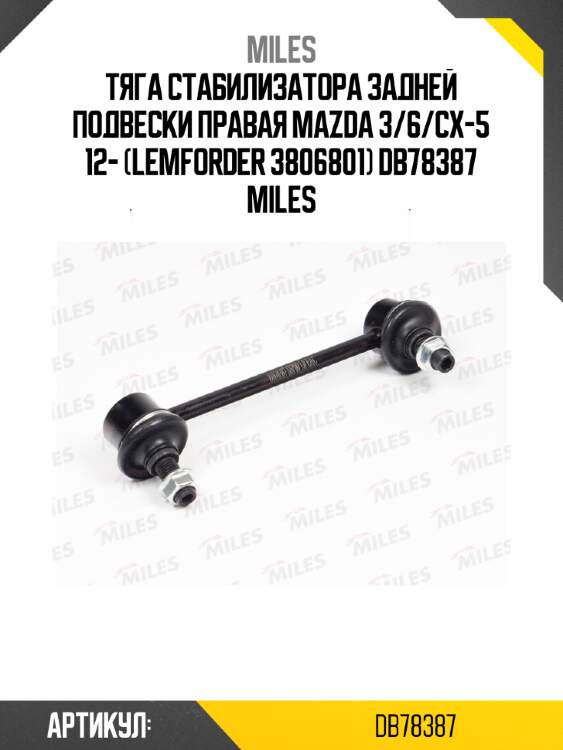 Тяга стабилизатора задней подвески правая mazda 3/6/cx-5 12- (lemforder 3806801) db78387 miles