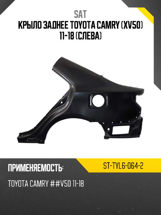 Крыло заднее toyota camry xv50 11-18 слева sat st-tyl6-064-2