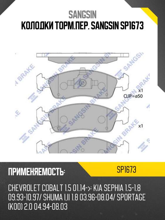 Колодки торм.пер. sangsin sp1673
