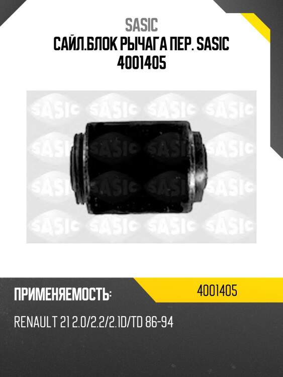 Сайл.блок рычага пер. sasic 4001405