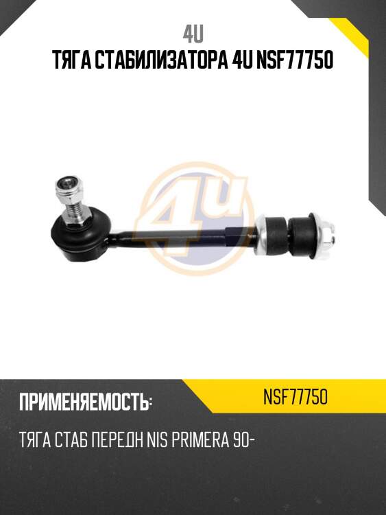 Тяга стабилизатора 4u nsf77750
