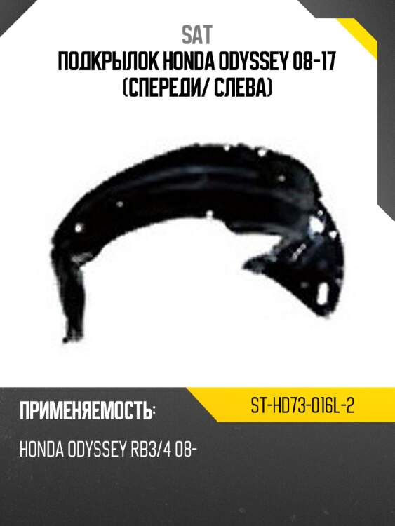 Подкрылок honda odyssey 08-17 спереди sat st-hd73-016l-2