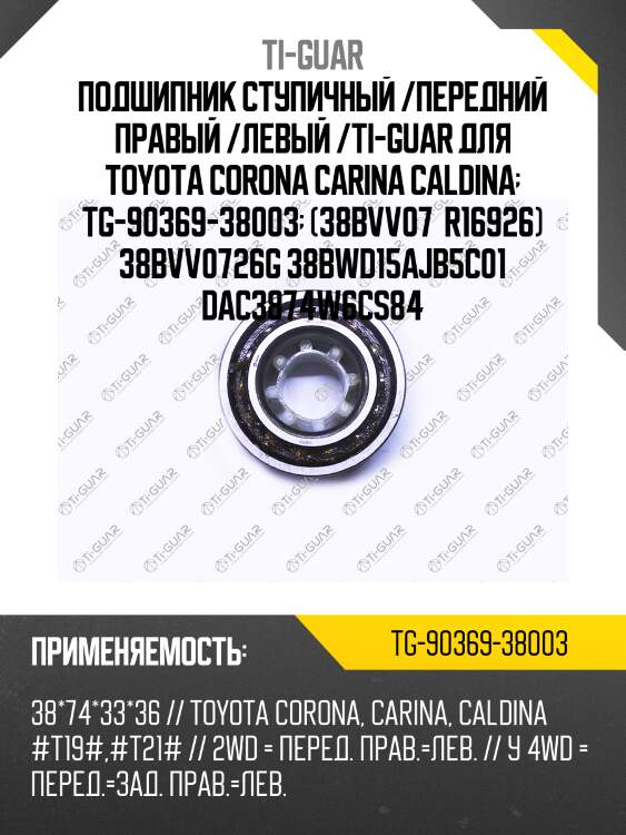 Подшипник ступичный /передний правый /левый /ti-guar для toyota corona carina caldina  tg-90369-38003  (38bvv07  r16926) 38bvv0726g 38bwd15ajb5c01 dac3874w6cs84