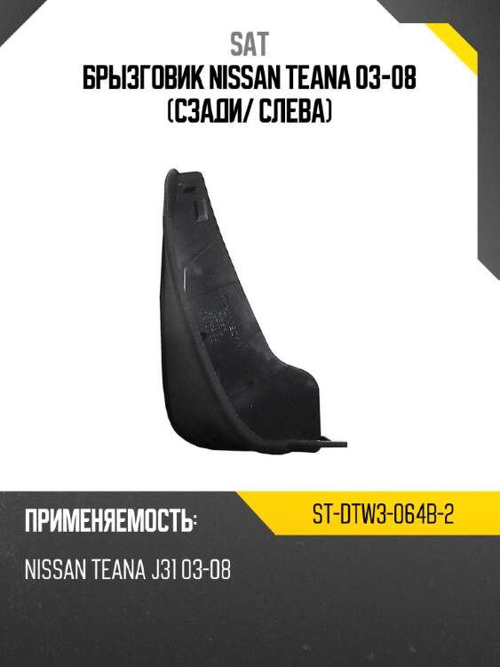 Брызговик nissan teana 03-08 сзади sat st-dtw3-064b-2