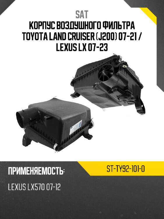 Корпус воздушного фильтра toyota land cruiser j200 07-21  sat st-ty92-101-0