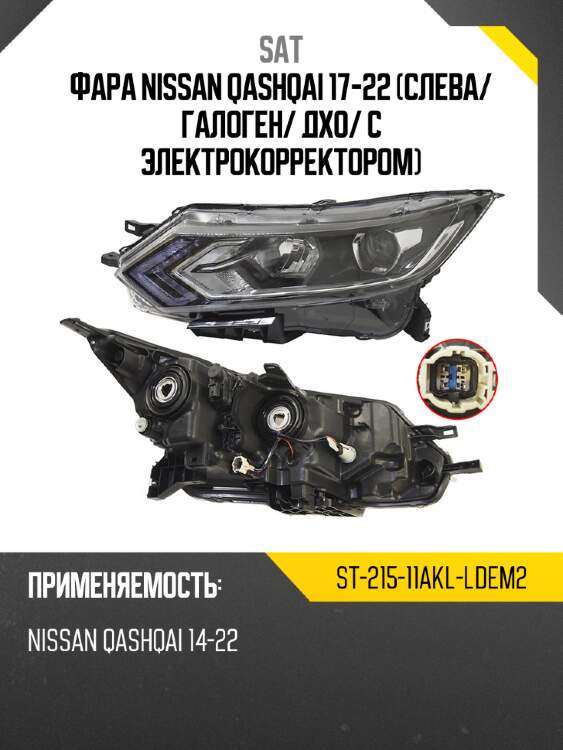 Фара nissan qashqai 17-22 слева sat st-215-11akl-ldem2