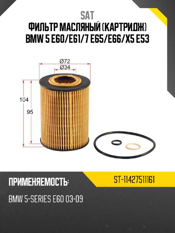 Фильтр масляный картридж bmw 5 e60 sat st-11427511161
