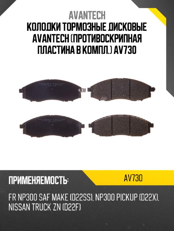 Колодки тормозные дисковые avantech (противоскрипная пластина в компл.) av730