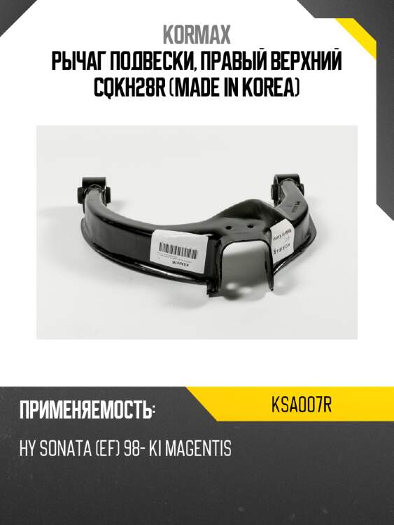 Рычаг подвески, правый верхний cqkh28r (made in korea) kormax ksa007r