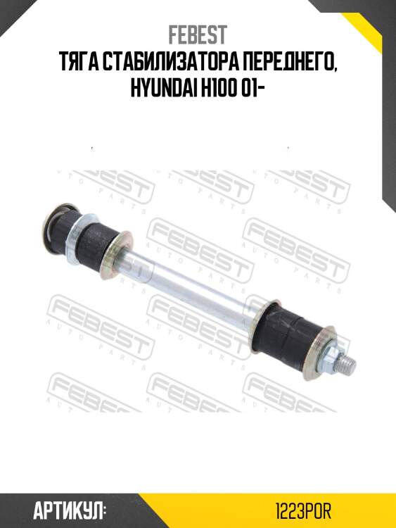 Тяга стабилизатора передняя hyundai porter h-100 2004 1223-por febest