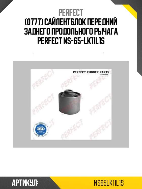 (0777) сайлентблок передний заднего продольного рычага perfect ns-65-lk11l1s