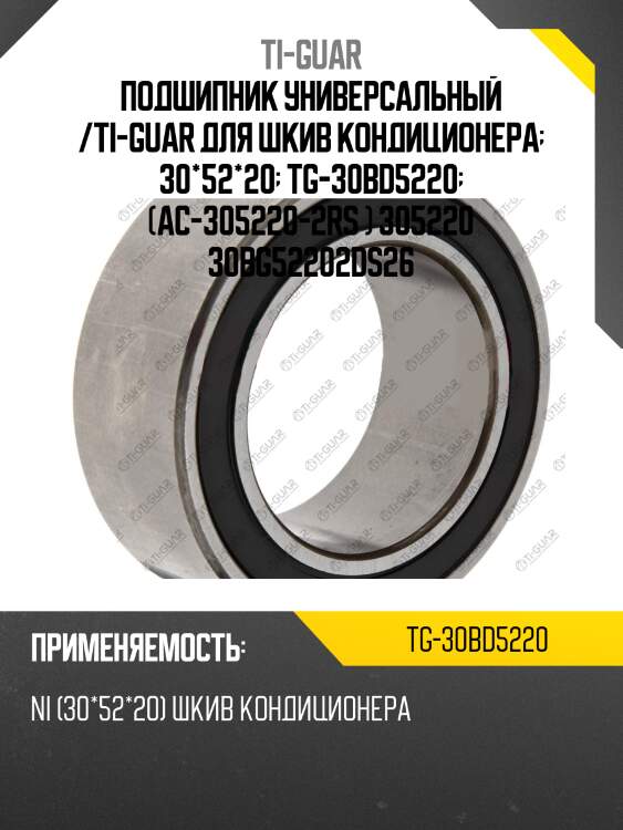 Подшипник универсальный /ti-guar для шкив кондиционера  30*52*20  tg-30bd5220  (ac-305220-2rs ) 305220 30bg52202ds26