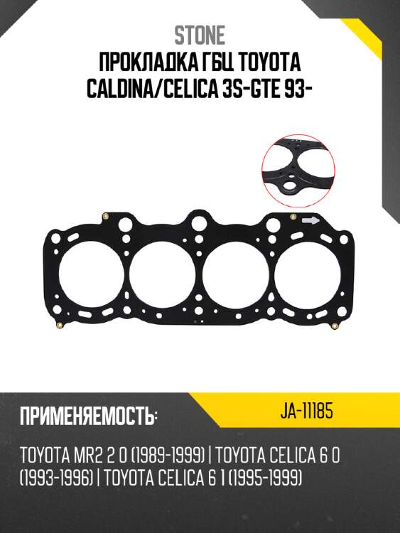 Прокладка гбц toyota caldina stone ja-11185