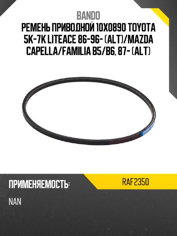 Ремень клиновидный bando raf2350