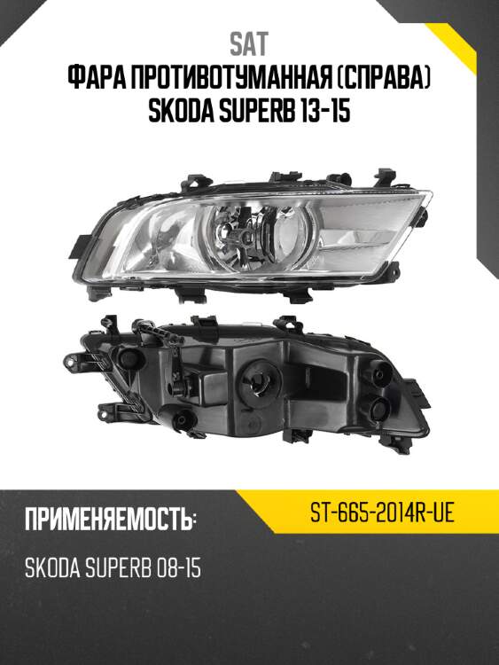 Фара противотуманная справа skoda superb 13-15 sat st-665-2014r-ue