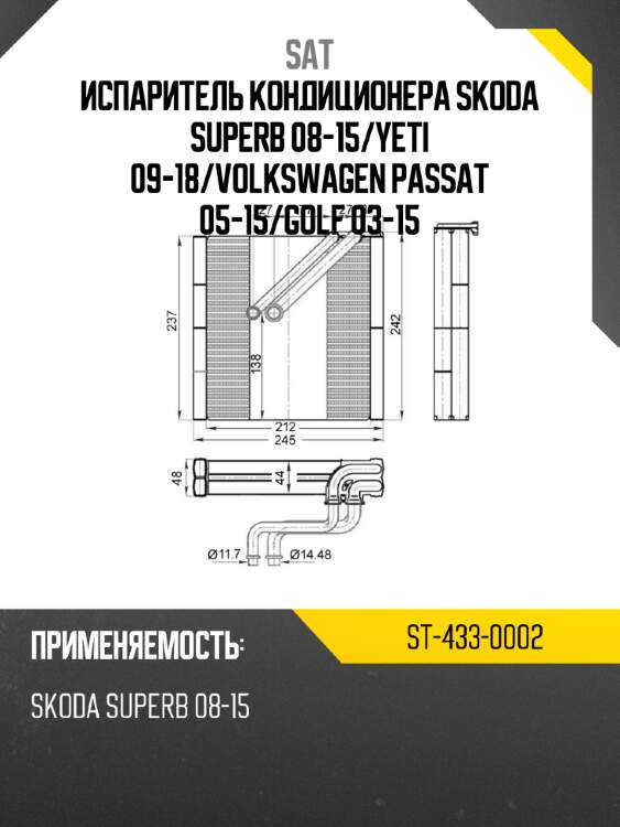 Испаритель кондиционера skoda superb 08-15 sat st-433-0002
