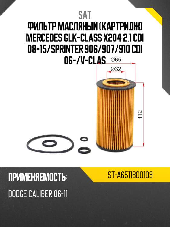 Фильтр масляный картридж mercedes glk-class x204 2.1 cdi 08-15 sat st-a6511800109