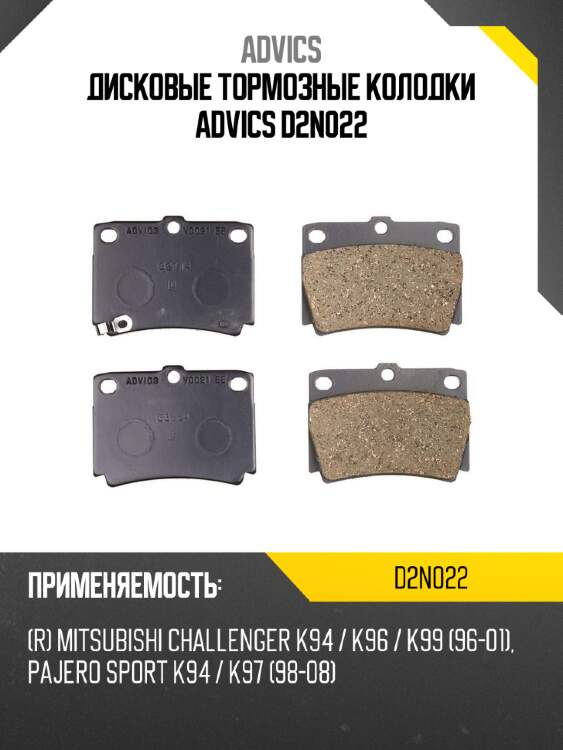 Дисковые тормозные колодки advics d2n022